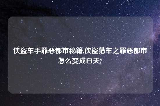 侠盗车手罪恶都市秘籍,侠盗猎车之罪恶都市怎么变成白天?