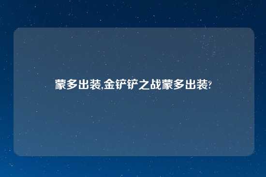 蒙多出装,金铲铲之战蒙多出装?