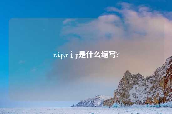 r.i.p,rⅰp是什么缩写?