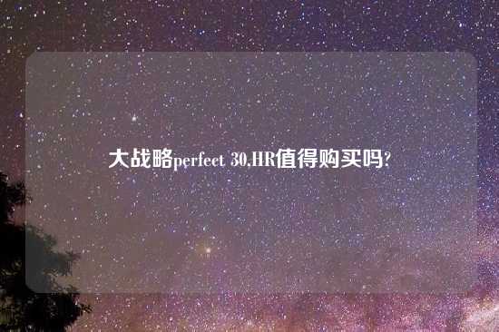 大战略perfect 30,HR值得购买吗?