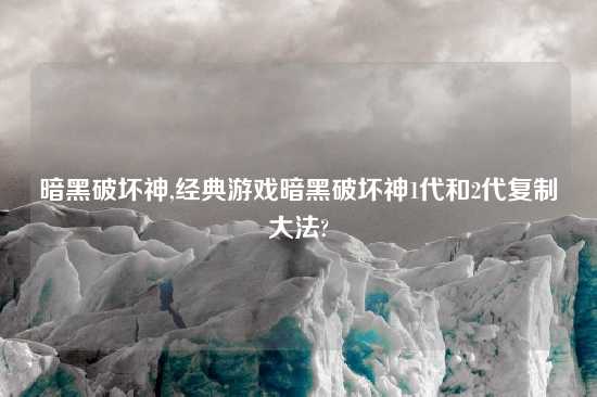 暗黑破坏神,经典游戏暗黑破坏神1代和2代复制大法?