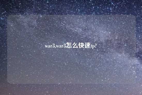 war3,war3怎么快速tp?