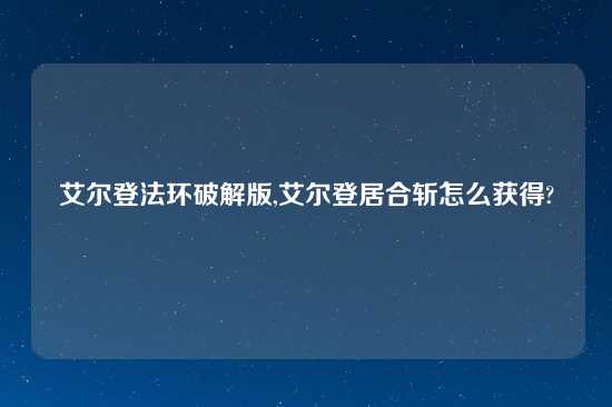 艾尔登法环破解版,艾尔登居合斩怎么获得?