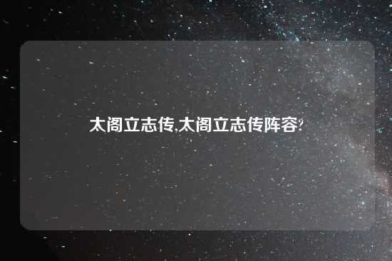 太阁立志传,太阁立志传阵容?