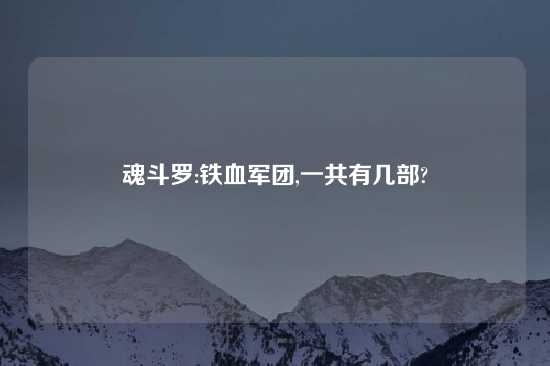 魂斗罗:铁血军团,一共有几部?