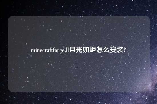 minecraftforge,ll目光如炬怎么安装?