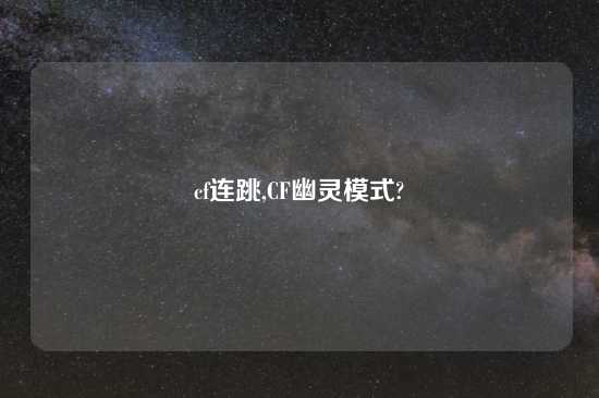 cf连跳,CF幽灵模式?