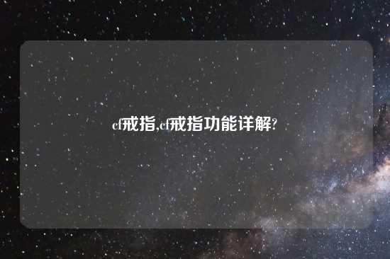 cf戒指,cf戒指功能详解?