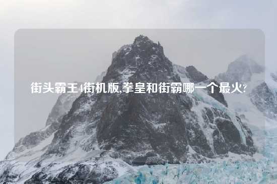 街头霸王4街机版,拳皇和街霸哪一个最火?