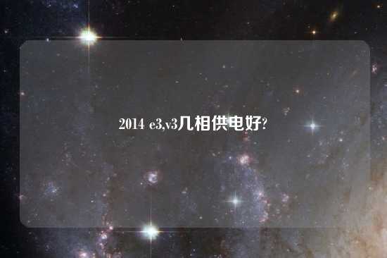 2014 e3,v3几相供电好?