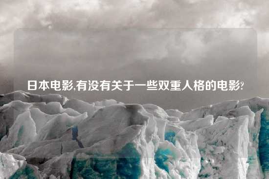 日本电影,有没有关于一些双重人格的电影?