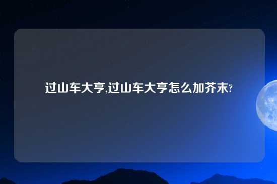 过山车大亨,过山车大亨怎么加芥末?