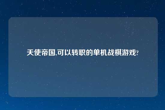 天使帝国,可以转职的单机战棋游戏?