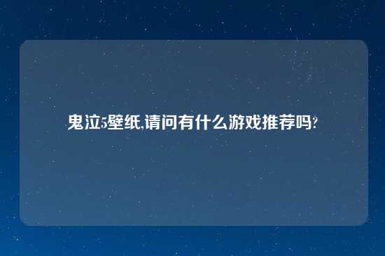 鬼泣5壁纸,请问有什么游戏推荐吗?