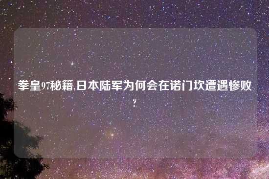 拳皇97秘籍,日本陆军为何会在诺门坎遭遇惨败?