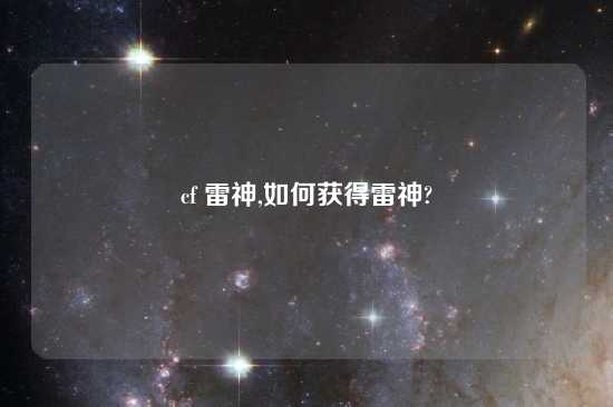 cf 雷神,如何获得雷神?