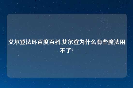 艾尔登法环百度百科,艾尔登为什么有些魔法用不了?