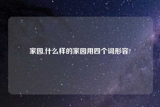 家园,什么样的家园用四个词形容?