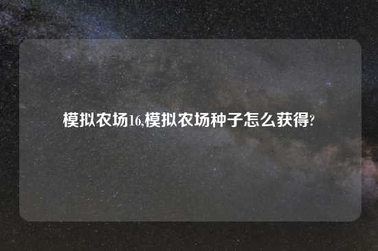 模拟农场16,模拟农场种子怎么获得?