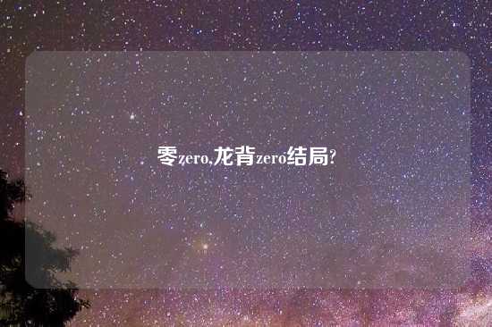 零zero,龙背zero结局?