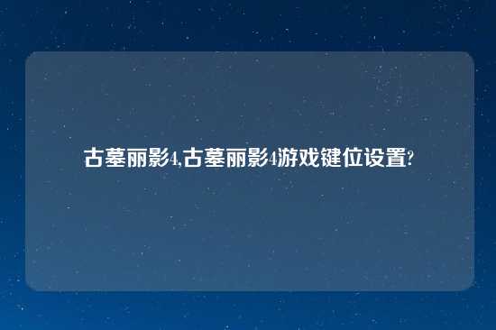 古墓丽影4,古墓丽影4游戏键位设置?