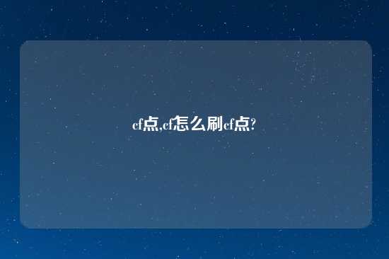 cf点,cf怎么刷cf点?