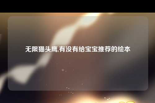 无限猫头鹰,有没有给宝宝推荐的绘本