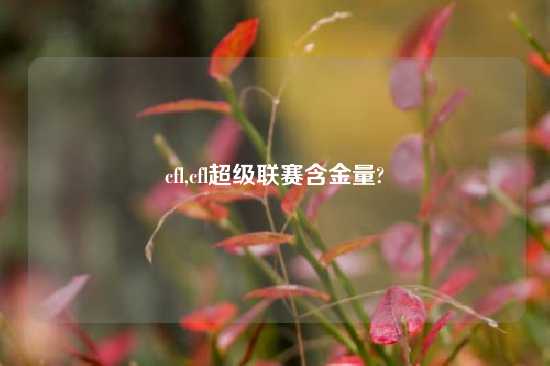 cfl,cfl超级联赛含金量?