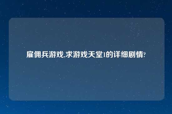 雇佣兵游戏,求游戏天堂1的详细剧情?