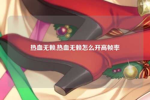 热血无赖,热血无赖怎么开高帧率