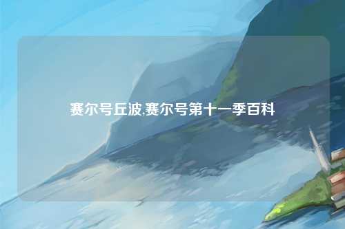 赛尔号丘波,赛尔号第十一季百科