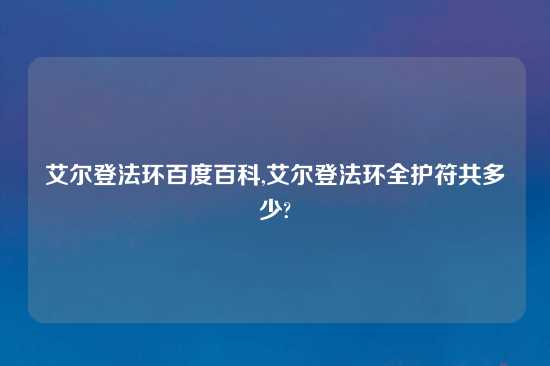 艾尔登法环百度百科,艾尔登法环全护符共多少?