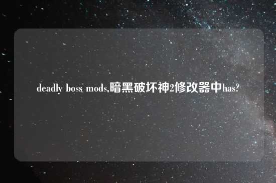 deadly boss mods,暗黑破坏神2修改器中has?
