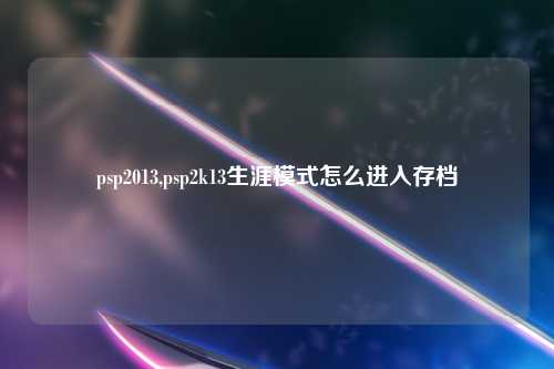 psp2013,psp2k13生涯模式怎么进入存档