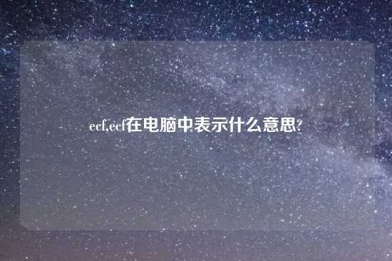 ecf,ecf在电脑中表示什么意思?