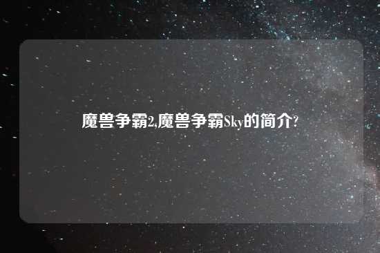 魔兽争霸2,魔兽争霸Sky的简介?