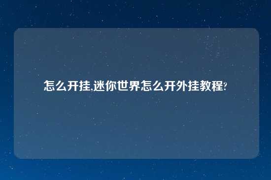 怎么开挂,迷你世界怎么开外挂教程?