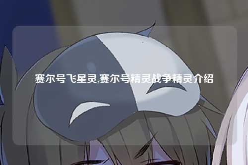 赛尔号飞星灵,赛尔号精灵战争精灵介绍