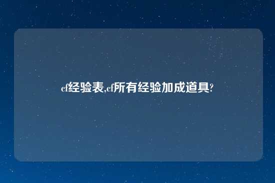 cf经验表,cf所有经验加成道具?