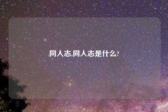 同人志,同人志是什么?