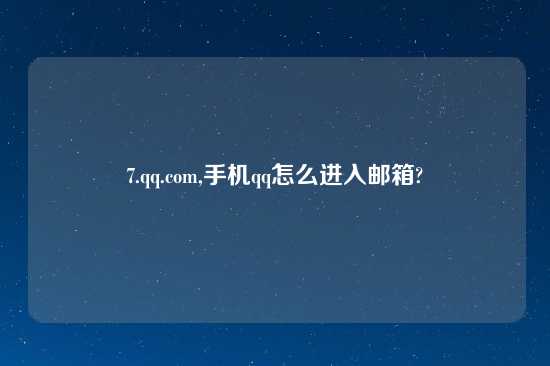 7.qq.com,手机qq怎么进入邮箱?