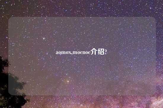 aomox,mocnoc介绍?