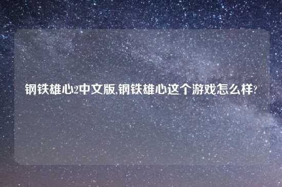 钢铁雄心2中文版,钢铁雄心这个游戏怎么样?