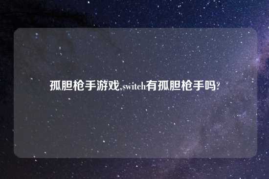 孤胆枪手游戏,switch有孤胆枪手吗?