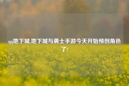 qq地下城,地下城与勇士手游今天开始预创角色了?