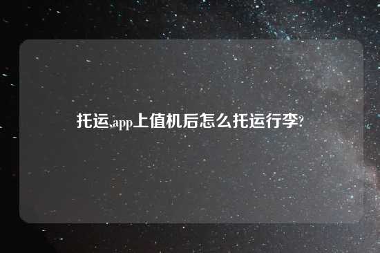 托运,app上值机后怎么托运行李?