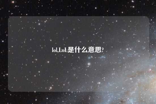 lol,LoL是什么意思?