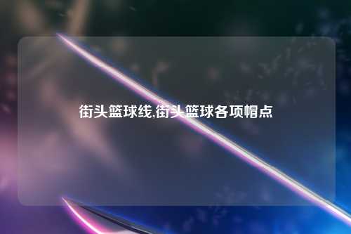 街头篮球线,街头篮球各项帽点