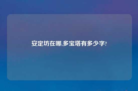 安定坊在哪,多宝塔有多少字?