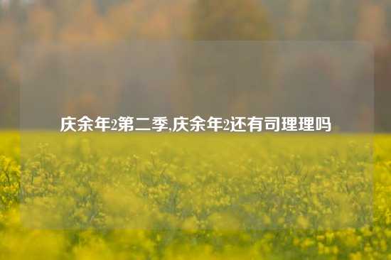 庆余年2第二季,庆余年2还有司理理吗